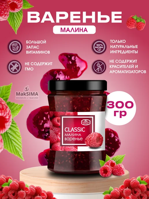 САВА Варенье Малиновое, 1 шт, 0,3 кг, 1 шт, 300 г