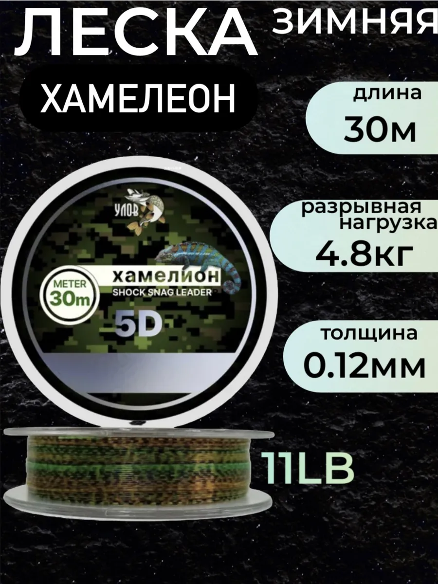 Леска для зимней рыбалки Хамелеон 5D 30 м