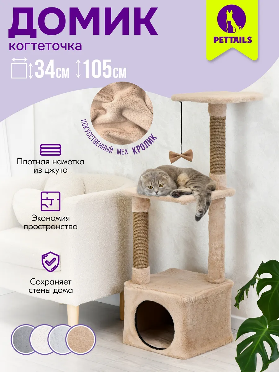 Когтеточка для кошек с домиком, комплекс игровой 34х34хh105