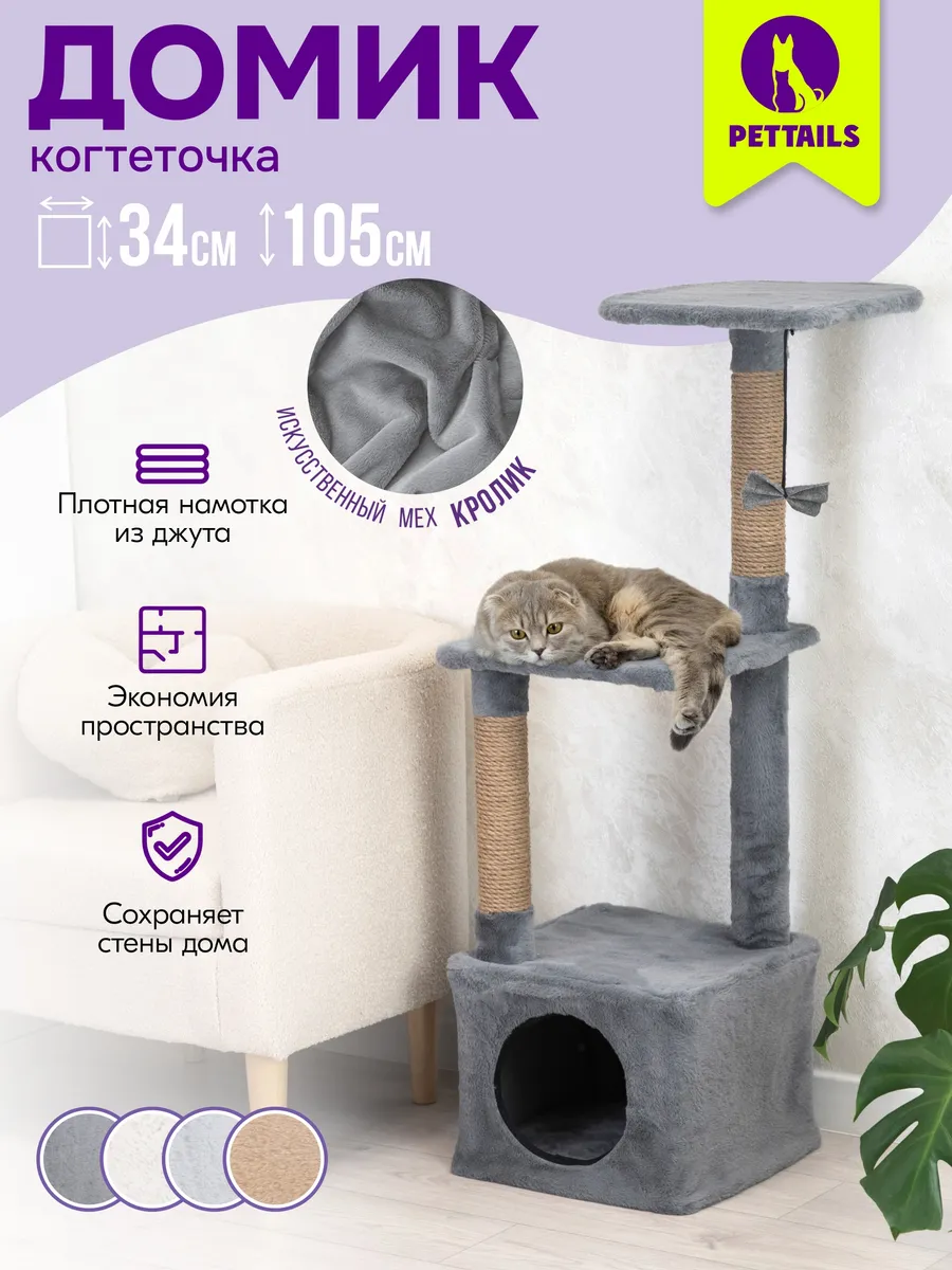 Когтеточка для кошек с домиком, комплекс игровой 34х34хh105