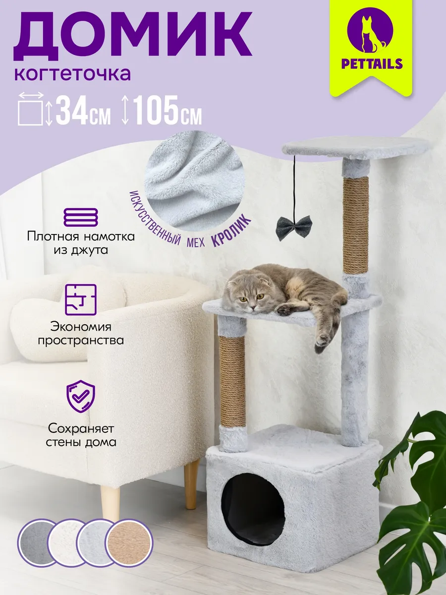 Когтеточка для кошек с домиком, комплекс игровой 34х34хh105