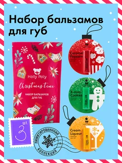 Набор бальзамов для губ увлажняющих CHRISTMAS TIME Holly Polly 286370023 купить за 683 ₽ в интернет-магазине Wildberries