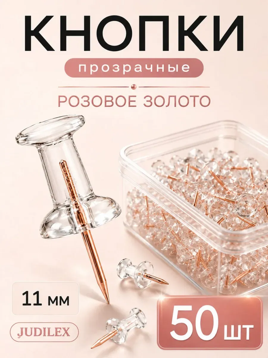 Кнопки канцелярские гвоздики для пробковой доски 50 шт