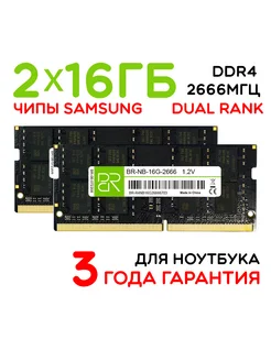 Память для ноутбука 2x16Gb SoDIMM DDR4 2666МГц двухранговая BILLION RESERVOIR 286375391 купить за 6 088 ₽ в интернет-магазине Wildberries