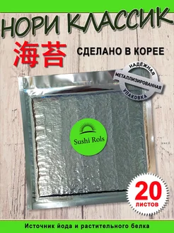 Нори для суши и роллов Морские водоросли Нори Суши Роллы SushiRols 286377290 купить за 376 ₽ в интернет-магазине Wildberries