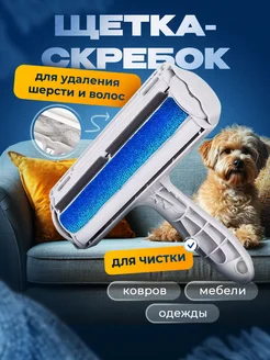 Щётка - скребок для удаления шерсти и волос VolkShop 286380639 купить за 198 ₽ в интернет-магазине Wildberries