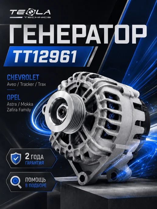 TESLA TECHNICS Генератор Опель Астра (OPEL Astra) 1.6, вариант