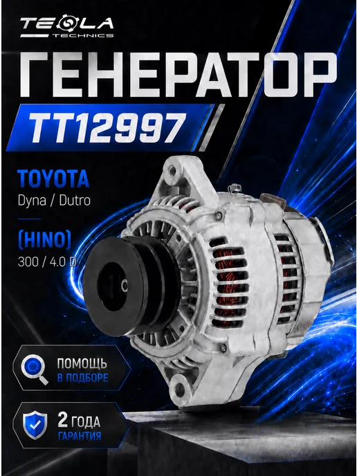 TESLA TECHNICS Генератор грузовик ХИНО (HINO) 300 4.0, вариант