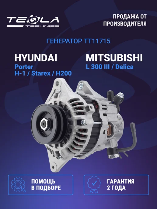 TESLA TECHNICS Генератор Хендай Старекс (HYUNDAI Starex), вариант