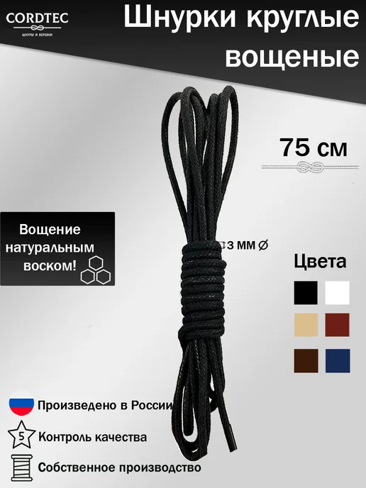 Cordtec Шнурки для обуви средние вощеные хб 75 см, черный