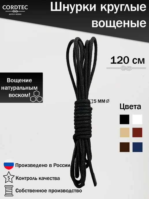 Cordtec Шнурки для обуви толстые вощеные хб 100 см, черный