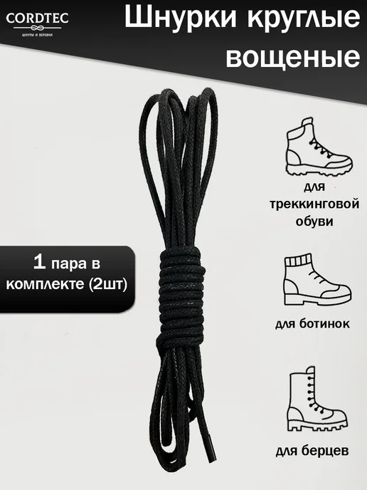 Cordtec Шнурки для обуви толстые вощеные хб 100 см, черный, фото 2