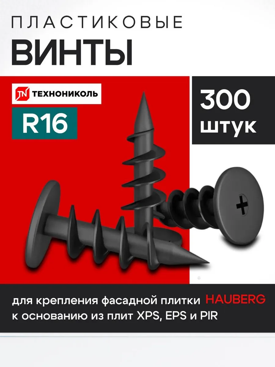 Винты для крепления утеплителя и фасадной плитки R16 300 шт