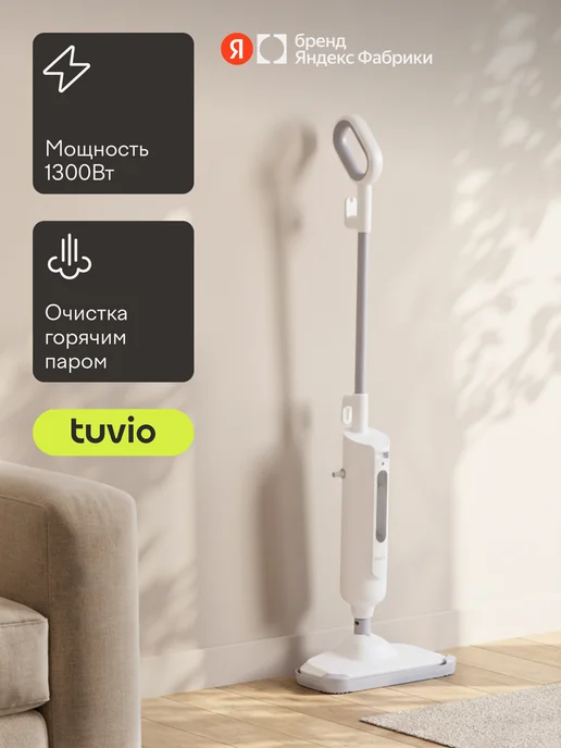 Tuvio Паровая швабра TVC05SM, 1300 Вт, до 30 г мин, белая, 1300 Вт, 30 г