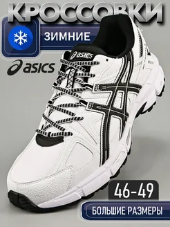 Кроссовки мужские зимние большие размеры Asics 286403918 купить за 4 529 ₽ в интернет-магазине Wildberries