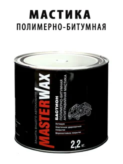 Мастика битумная для авто антикор 2,2 кг Masterwax 286404377 купить за 612 ₽ в интернет-магазине Wildberries