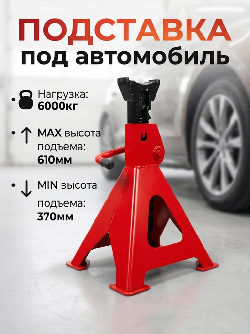 HOMEMARKET24/7 Страховочные подставки под автомобиль 6тонн, Страховочные подставки 6тонн
