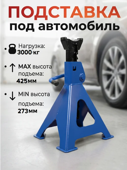HOMEMARKET24/7 Подставка под автомобиль 3т 435мм, вариант