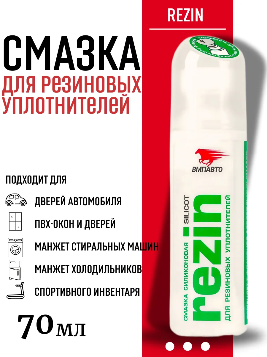 силиконовая смазка для автомобиля для резинок от замерзания