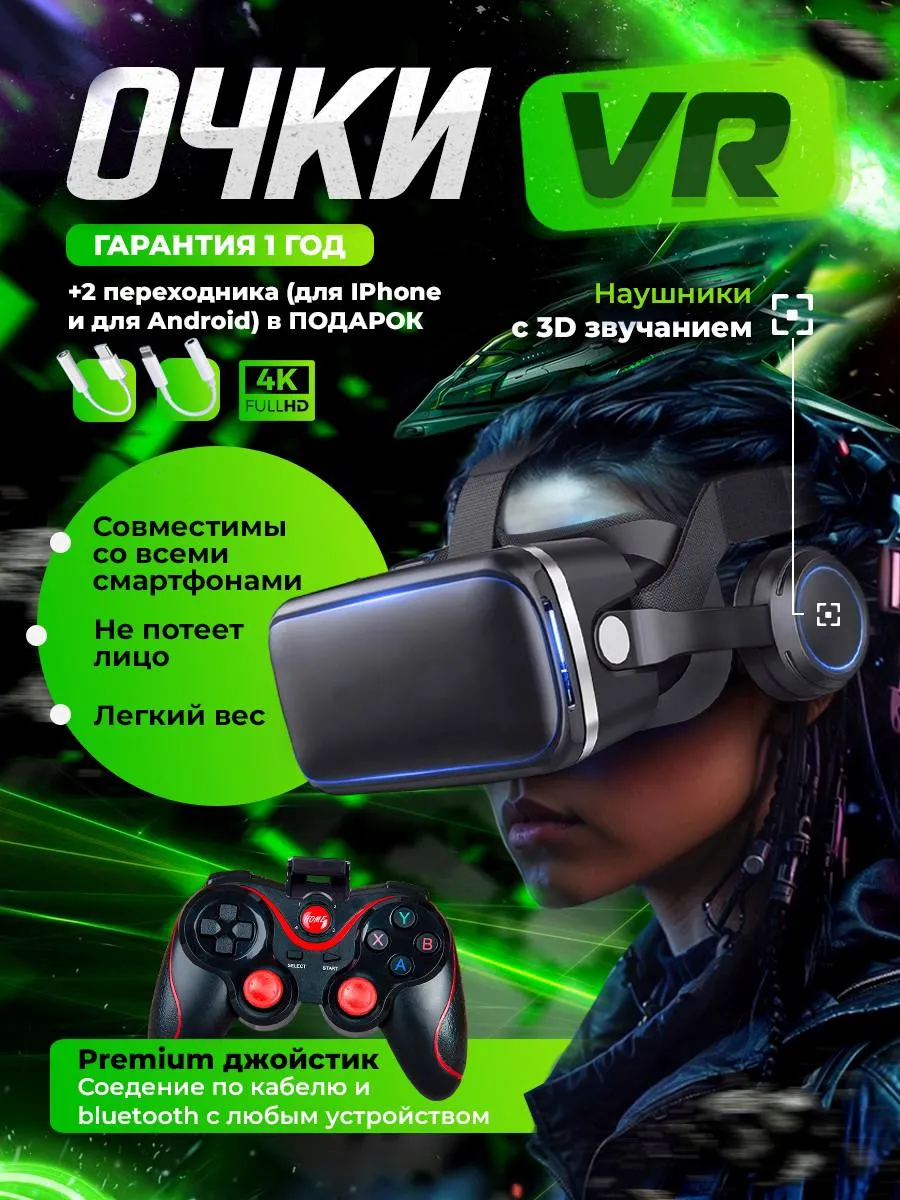 VR Очки...