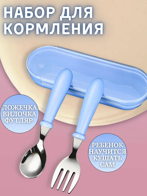 BAIZ Набор для кормления, ложка и вилка для малыша, синий