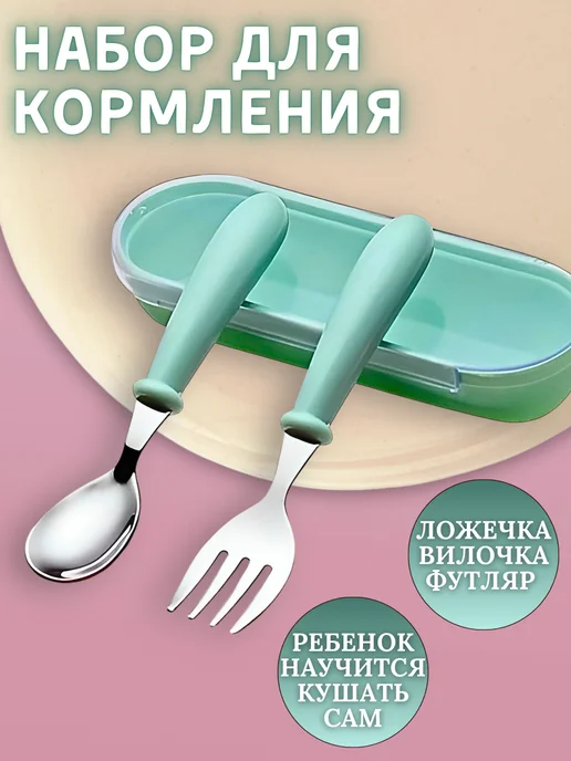 BAIZ Набор для кормления, ложка и вилка для малыша, зеленый