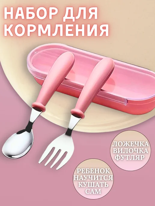 BAIZ Набор для кормления, ложка и вилка для малыша, розовый