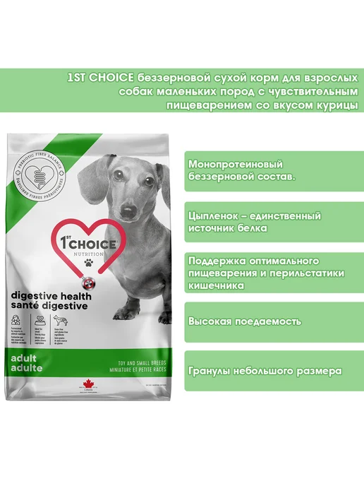 Сухой корм 1st Choice Пищеварения для собак, мелкие, курица, 2 кг, фото 2