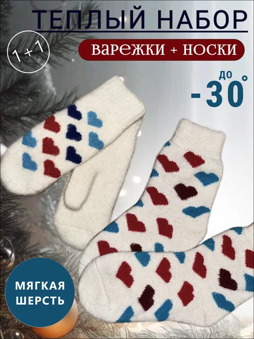 Шерстяные варежки и носки