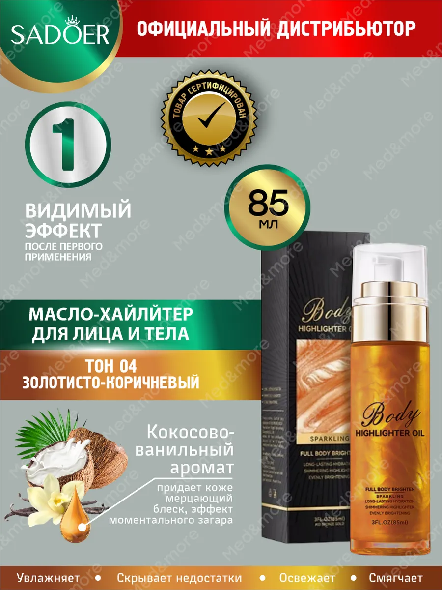 Жидкий хайлайтер для лица и тела Садоер Золотисто-коричневый
