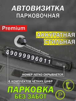 Автовизитка, номер для парковки ISA 286418457 купить за 336 ₽ в интернет-магазине Wildberries