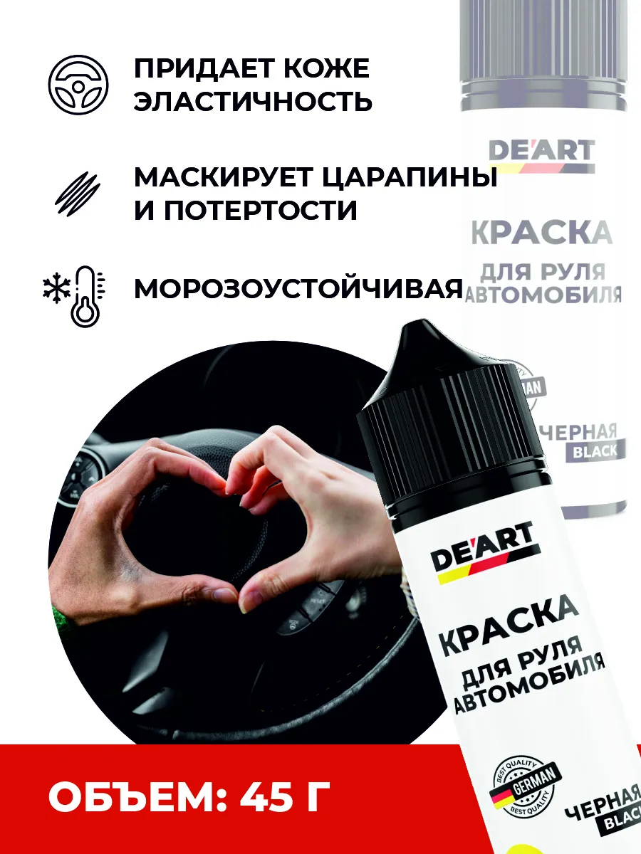 Краска для руля автомобиля черная фото 3
