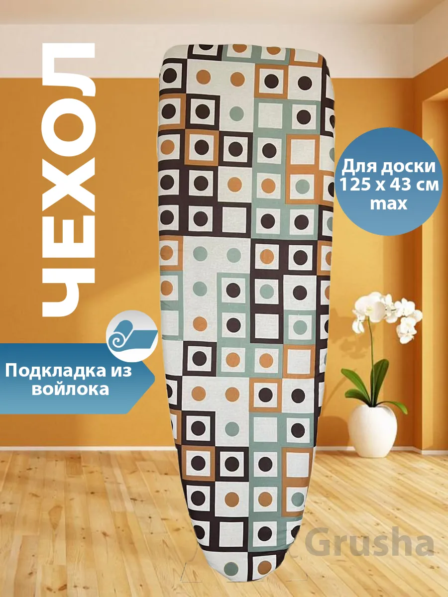 Чехол для гладильной доски с подкладкой из войлока 120х40