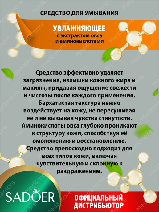 SADOER Набор уходовой косметики Садоер с овсом и аминокислотами, бежевый, фото 7