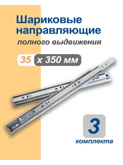 Направляющие шариковые полн. выдв, 35х350мм, 3 компл КДМ 286424484 купить за 463 ₽ в интернет-магазине Wildberries