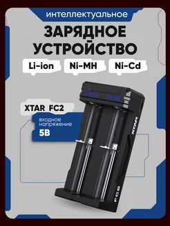 Зарядное устройство для батареек 18650 АА Li-ion, NiMh, NiCd Xtar 286424620 купить за 786 ₽ в интернет-магазине Wildberries