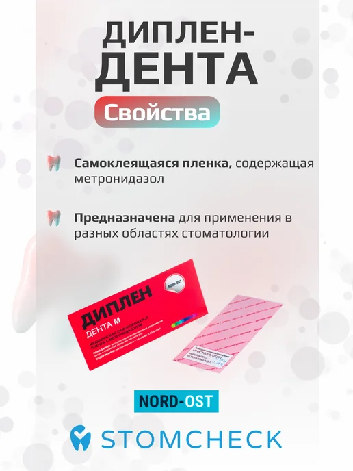 Норд-Ост Диплен Дента М - самоклеящаяся пленка с метронидазолом, вариант, фото 2