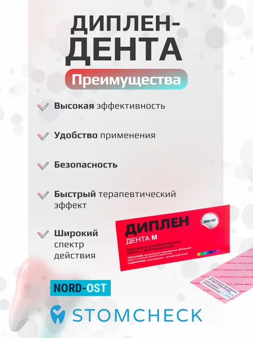 Норд-Ост Диплен Дента М - самоклеящаяся пленка с метронидазолом, вариант, фото 3