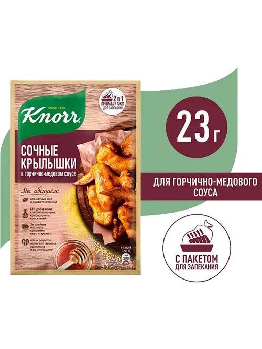 Knorr Приправа Сочные крылышки в горчично-медовом соусе 6шт по 23г, 6 шт, 23 г, фото 2