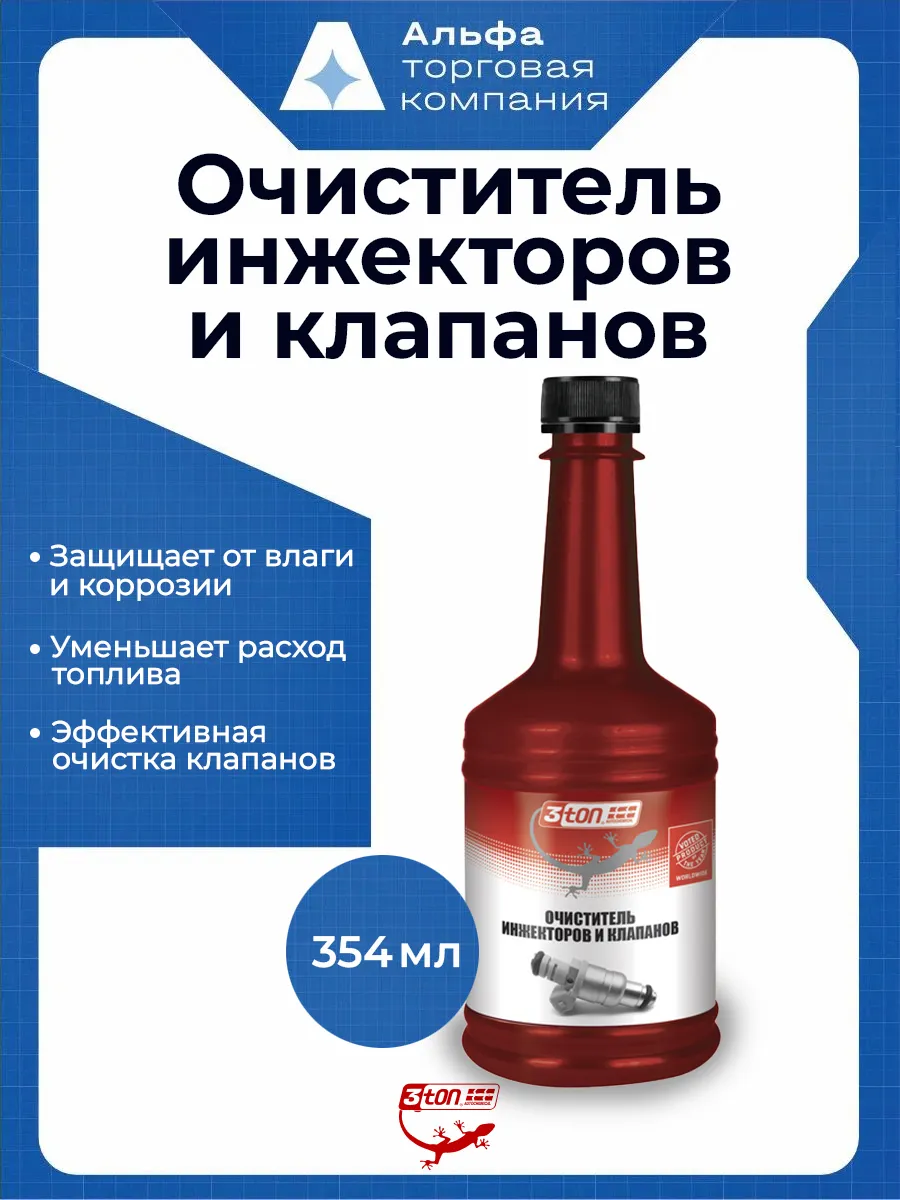Очиститель инжектора в бак бензин, форсунки, 354 мл