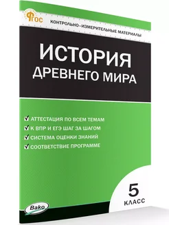 КИМ. История Древнего мира 5 класс НОВЫЙ ФГОС ВАКО 286432469 купить за 194 ₽ в интернет-магазине Wildberries