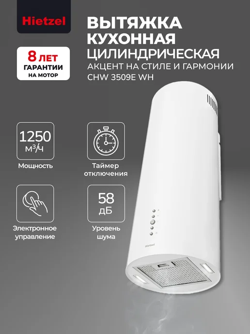 Hietzel Вытяжка кухонная цилиндрическая пристенная CHW 3509E WH, белый