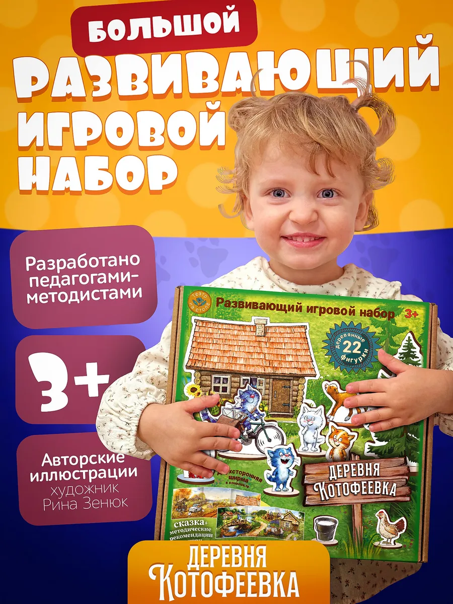 Игровой развивающий набор "Деревня котофеевка" для детей