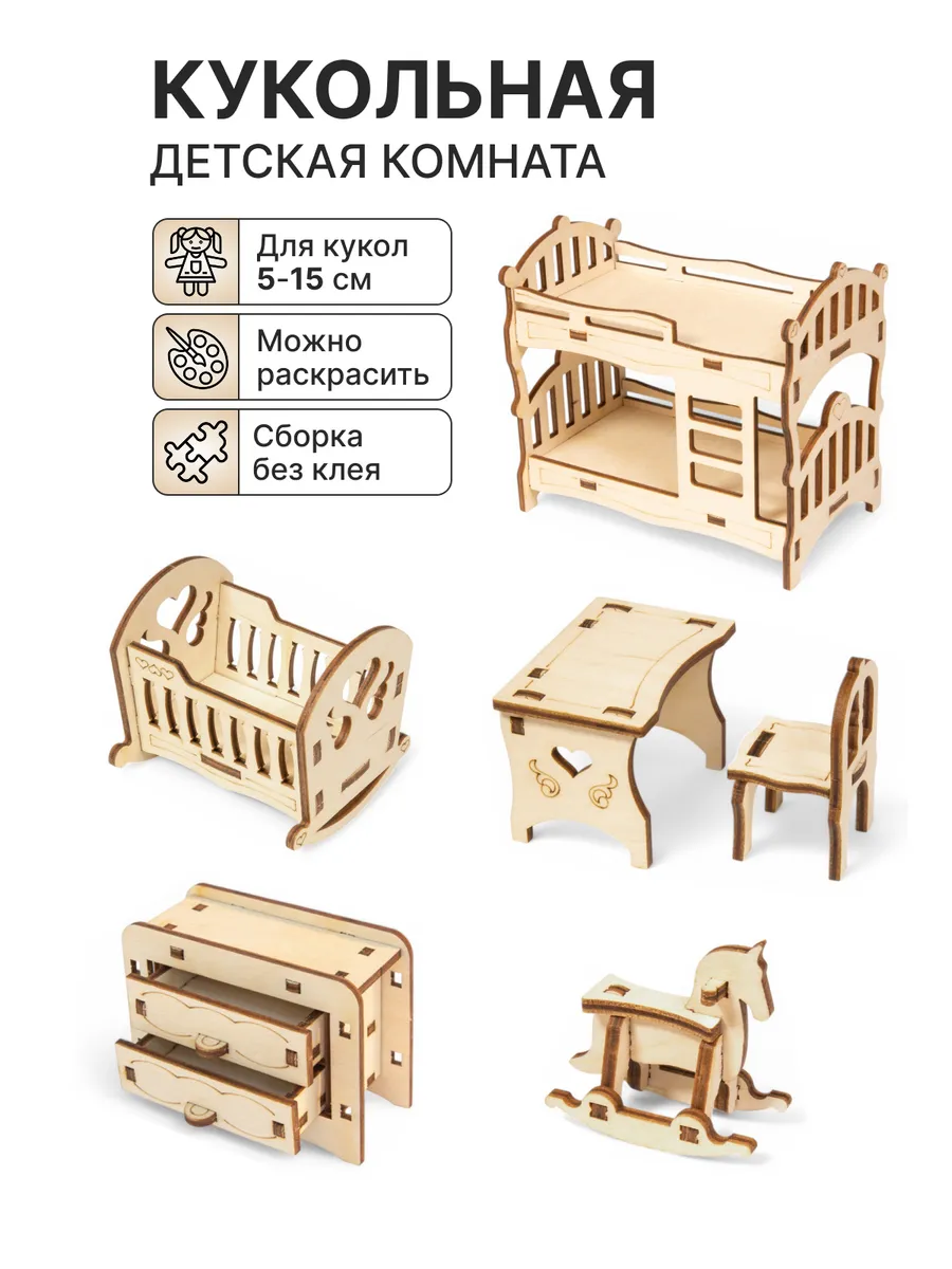 Набор мебели для маленьких кукол "Детская"