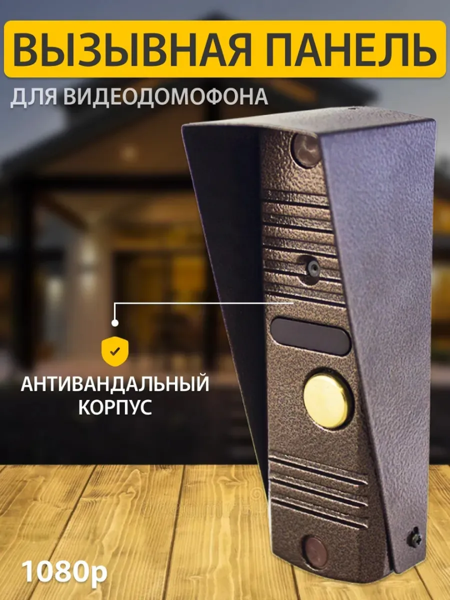 Цветная вызывная панель видеодомофона 1080p