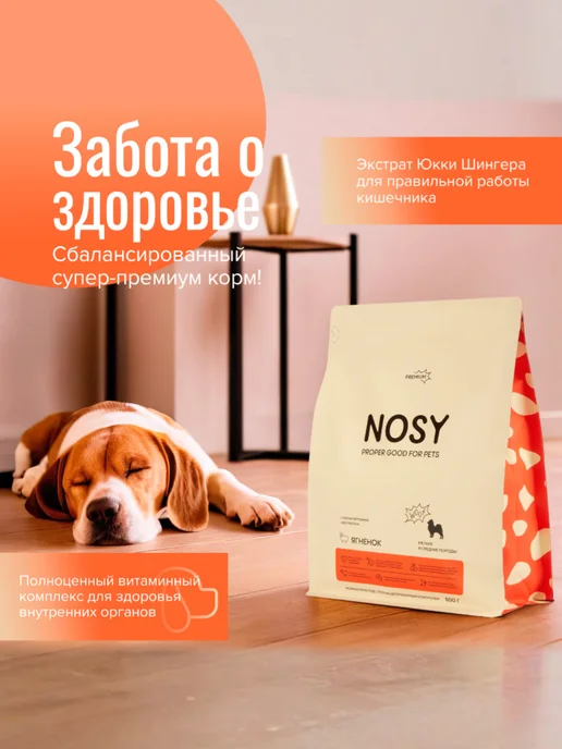 Сухой корм NOSY для собак, мелкие, ягненок, 0,8 кг, фото 3