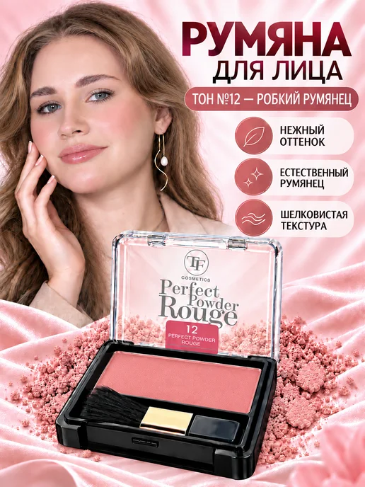 TF COSMETICS Румяна для лица Perfect Powder Rouge, розовый
