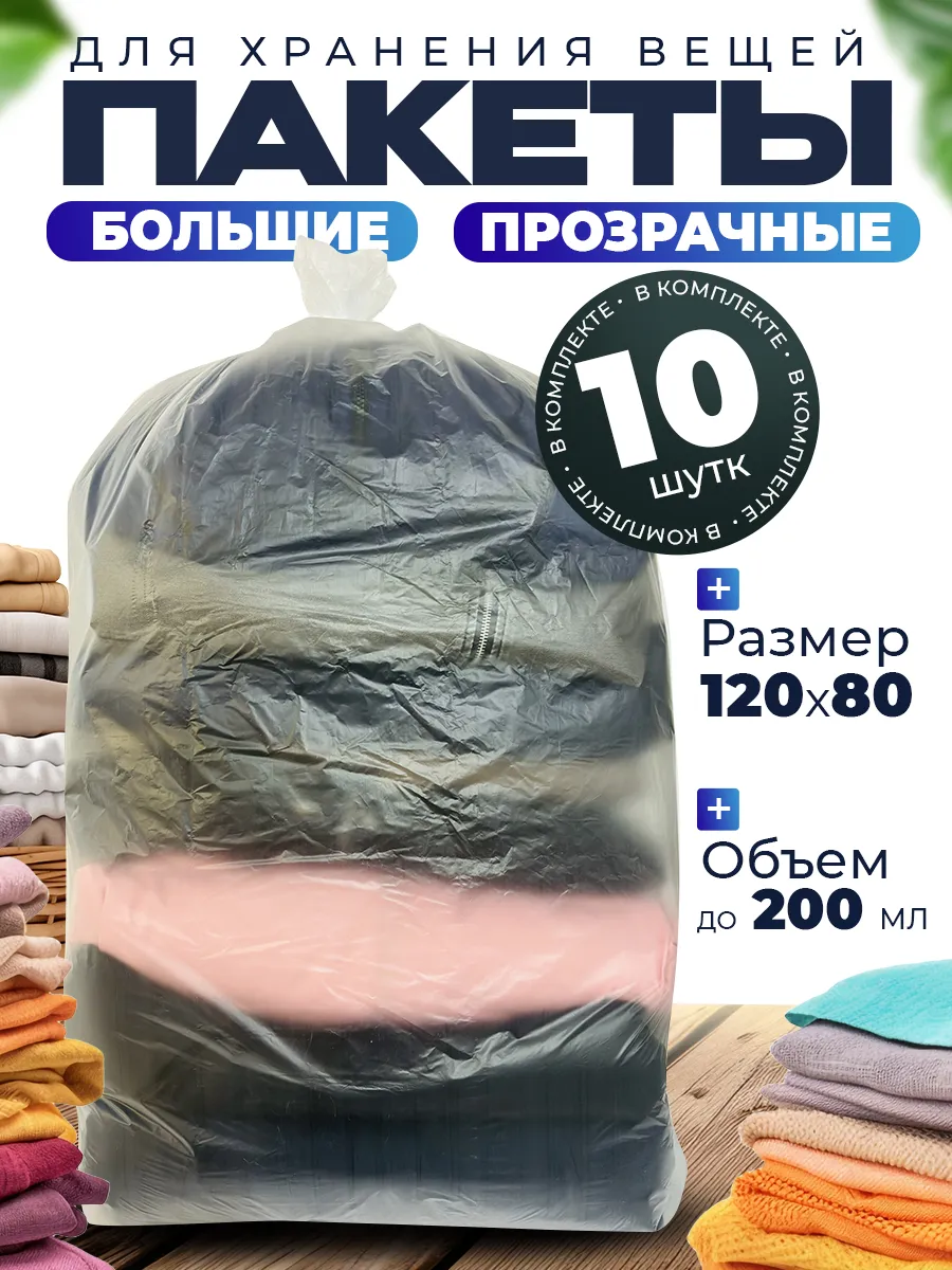 Большие прозрачные пакеты мешки