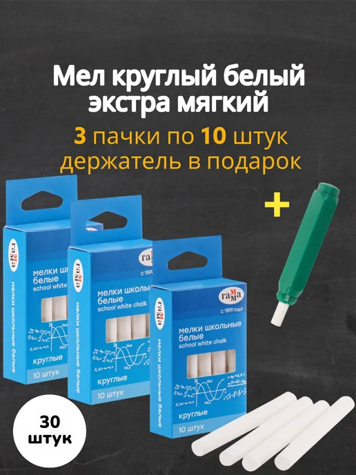 алгем Мелки для школы и дома круглые белые 30шт + держатель, 30 шт