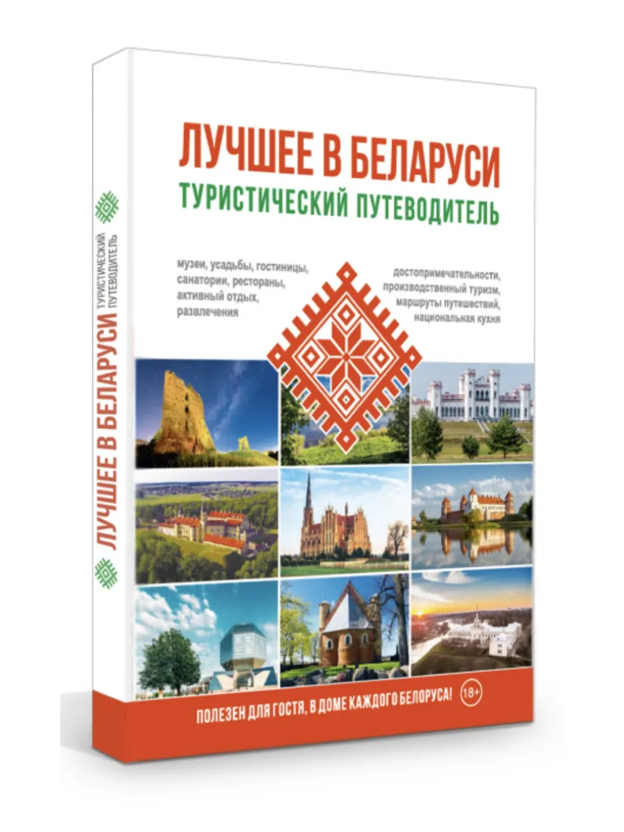 Туристический путеводитель «Лучшее в Беларуси»